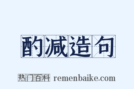 酌减造句是什么意思的图片